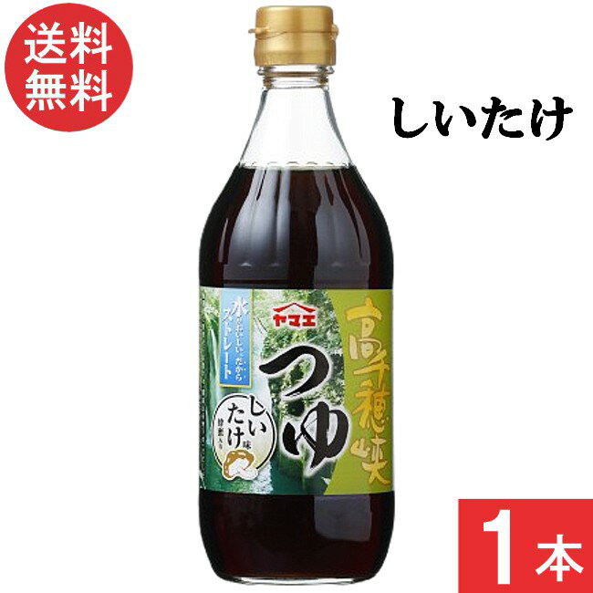 ヤマエ食品工業 高千穂峡つゆ しいたけ味 めんつゆ 500ml×1本