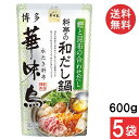 トリゼンフーズ 博多華味鳥 料亭の和だし鍋600g×5袋