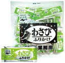 【最大400円オフ クーポンキャンペーン】永谷園 業務用ふりかけわさび 2.5g×50袋入