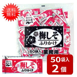 【最大400円オフ クーポンキャンペーン】永谷園 業務用ふりかけ梅しそ 1.7g×50袋入×2袋 全国一律送料無料