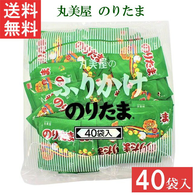 ■この商品のセット内容■ 丸美屋 のりたま 2.5g 40個 1袋 ■配送について■ 送料：ゆうパケットにて全国送料無料 ■この商品はメール便にて全国一律送料無料でお届けいたします。 ■この商品はポストへの投函となります。 ■製品情報■ 多くの人に愛され続けているふりかけの代名詞。大人気の味をぜひご利用ください。 「のり」と「たまご」に加え、胡麻・さば削り節・抹茶塩などの様々な素材を絶妙なバランスでブレンドしたおいしさと豊かな香りが楽しめます。 お弁当などにも手軽に使える、便利な小袋40袋入です。