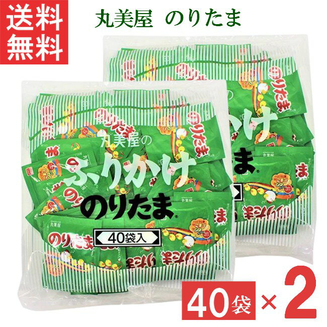 ■この商品のセット内容■ 丸美屋 のりたま 2.5g 40個×2袋 ■配送について■ 送料：ゆうパケットにて全国送料無料 ■この商品はメール便にて全国一律送料無料でお届けいたします。 ■この商品はポストへの投函となります。 ■製品情報■ 多くの人に愛され続けているふりかけの代名詞。大人気の味をぜひご利用ください。 「のり」と「たまご」に加え、胡麻・さば削り節・抹茶塩などの様々な素材を絶妙なバランスでブレンドしたおいしさと豊かな香りが楽しめます。 お弁当などにも手軽に使える、便利な小袋40袋入です。