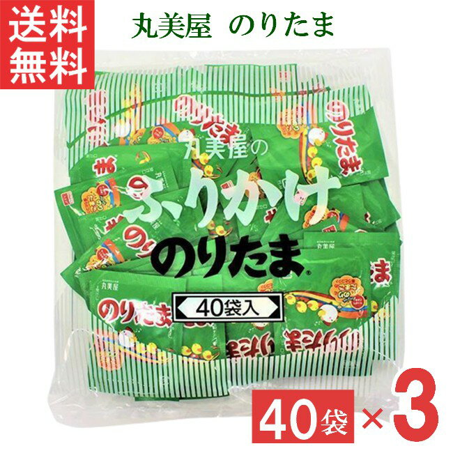 ■この商品のセット内容■ 丸美屋 のりたま 2.5g 40個×3袋 ■配送について■ ※本商品はゆうパケットにて全国送料無料商品です。 ■製品情報■ 多くの人に愛され続けているふりかけの代名詞。大人気の味をぜひご利用ください。 「のり」と「たまご」に加え、胡麻・さば削り節・抹茶塩などの様々な素材を絶妙なバランスでブレンドしたおいしさと豊かな香りが楽しめます。 お弁当などにも手軽に使える、便利な小袋40袋入です。