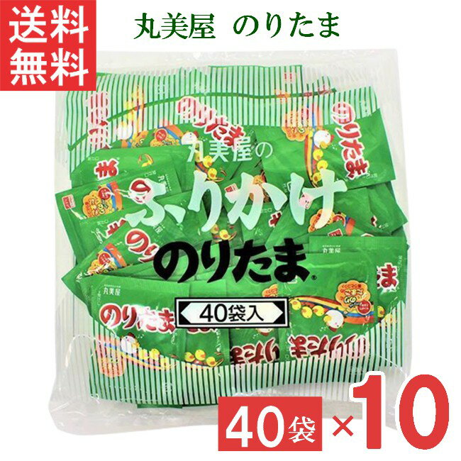 ■この商品のセット内容■ 丸美屋 のりたま 2.5g 40個×10袋 ■配送について■ 送料：宅配便：全国送料無料 ■製品情報■ 多くの人に愛され続けているふりかけの代名詞。大人気の味をぜひご利用ください。 「のり」と「たまご」に加え、胡麻・さば削り節・抹茶塩などの様々な素材を絶妙なバランスでブレンドしたおいしさと豊かな香りが楽しめます。 お弁当などにも手軽に使える、便利な小袋40袋入です。