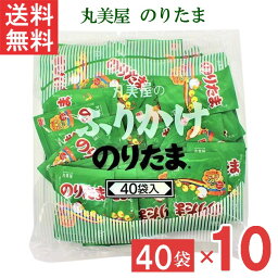 丸美屋 のりたま 2.5g 40個 10袋 業務用 徳用 ふりかけ