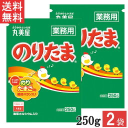 丸美屋 のりたま250g 2袋 業務用 徳用 ふりかけ