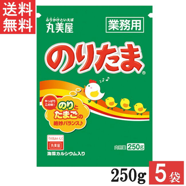 ■この商品のセット内容■ 丸美屋 のりたま 250g 業務用 5袋 ■配送について■ 送料：ゆうパケットにて全国送料無料 ■メール便2個口でのお届けになります。 ■この商品はポストへの投函となります。 ■製品情報■ 多くの人に愛され続けているふりかけの代名詞。大人気の味をぜひご利用ください。 「のり」と「たまご」に加え、胡麻・さば削り節・抹茶塩などの様々な素材を絶妙なバランスでブレンドしたおいしさと豊かな香りが楽しめます。 たっぷり使える大容量タイプです。