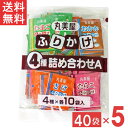 ■この商品のセット内容■ 丸美屋 ふりかけ4種詰合せA 2.5g 40個入 （たまご・さけ・たらこ・おかか 各10個）×5袋 ■配送について■ ※本商品はゆうパケットにて全国送料無料商品です。 メール便2個口でのお届けになります。 ■製品情報■ 大人気商品丸美屋のこだわりの特ふりシリーズの詰め合わせタイプ 人気の「たまご」、「さけ」、「たらこ」、「おかか」を1袋に各10袋ずつ詰め合わせた、 バリエーション豊かなふりかけです。 お弁当や朝食に毎日使いやすい小袋タイプです。