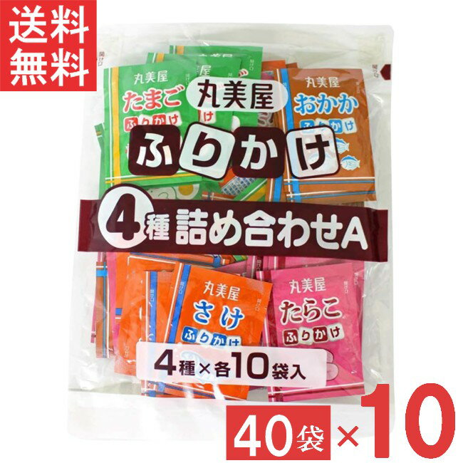 丸美屋 ふりかけ4種詰合せA 2.5g 40個入（たまご・さけ・たらこ・おかか 各10個）10袋 業務用 徳用 1