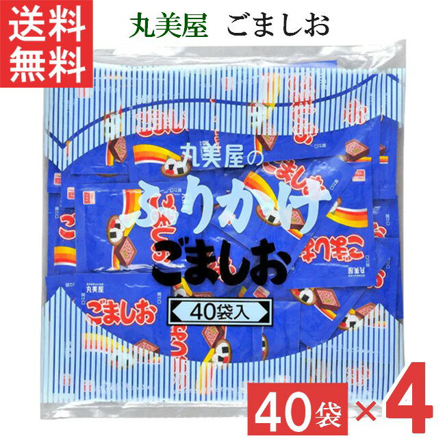 ■この商品のセット内容■ 丸美屋 ごましお 2g 40個 4袋 ■配送について■ ※本商品はゆうパケットにて全国送料無料商品です。 メール便2個口でのお届けになります。 ■製品情報■ 香ばしい胡麻と味わい深い塩をブレンドしました。シンプルなのに飽きのこない味わいをお楽しみください。 お弁当やおにぎり、お赤飯などにも手軽に使える、便利な小袋40袋入です。