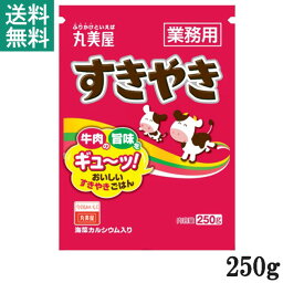 丸美屋 すきやき 250g 1袋 業務用 徳用 ふりかけ