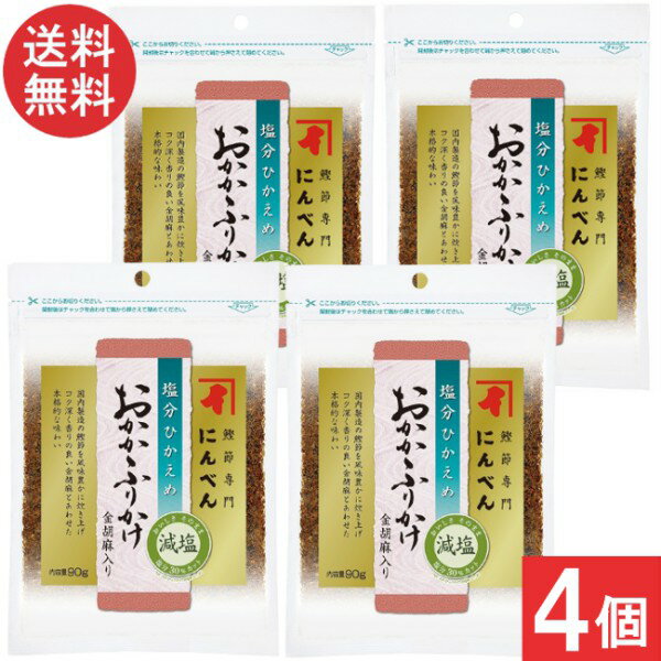 にんべん 塩分ひかえめ おかかふりかけ金胡麻入り 90g×4個 送料無料