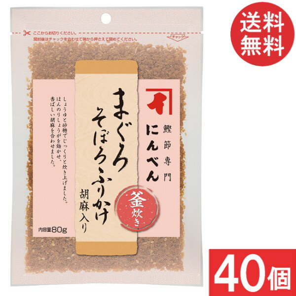 にんべん まぐろそぼろふりかけ胡麻入り 80g×40個 送料無料