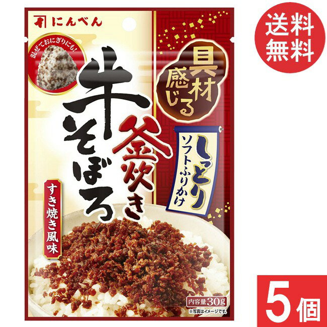 にんべん 牛そぼろふりかけ すき焼き風味30g×5個 送料無料