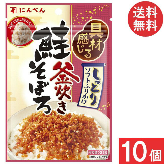 にんべん 鮭そぼろふりかけ30g×10個 送料無料