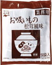 永谷園 業務用お吸いもの松茸風味 2.3g 50袋入 送料無料