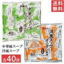 【最大400円オフ クーポンキャンペーン】丸美屋 中華風スープ 洋風スープ 2種セット 各40食入 業務用 徳用