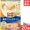 ポッカサッポロ じっくりコトコト 濃厚クラムポタージュ 3袋入 20個