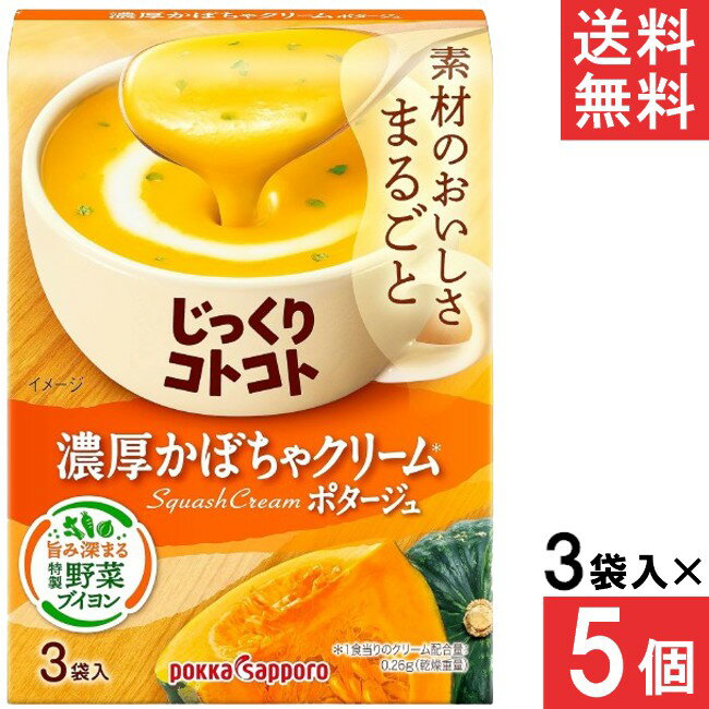 ■この商品のセット内容■ ポッカサッポロ じっくりコトコト 濃厚かぼちゃクリームポタージュ 3袋入× 5個 ■配送について■ 送料：宅配便：送料無料 ※北海道、東北、沖縄のお客様は追加送料がかかります。何卒ご了承下さい。 ■製品情報■ かぼちゃがたっぷりとけこんだ、濃厚クリーミーなかぼちゃクリームポタージュです。 ほっこりした甘みとほくほくしたくちあたりで、素材のおいしさをまるごと味わえます。 たまねぎやキャベツの芯も活用した特製野菜ブイヨンも濃厚さのヒミツ。 ＊1食当りの配合量：クリーム0.26g ■原材料：かぼちゃパウダー（ニュージーランド製造）、ホエイパウダー、乳糖、砂糖、じゃがいもパウダー、クリーム加工品（植物油脂、クリーム、乳糖、乳たんぱく、その他）、食塩、チーズパウダー、粉末食用油脂、野菜ブイヨン、チキンブイヨン、ミルポアパウダー、酵母パウダー、うきみ（乾燥パセリ）／増粘剤（加工でん粉、グァーガム）、セルロース、着色料（カロチノイド）、調味料（アミノ酸等）、（一部に小麦・乳成分・大豆・鶏肉を含む） リニューアルに伴い、パッケージ・内容等予告なく変更する場合がございます。予めご了承ください。