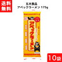 【最大400円オフ クーポンキャンペーン】送料無料 五木食品 アベックラーメン 175g×10袋セット 袋麺 レトルト インスタント 食材 和食材 ラーメン 即席めん 五木食品