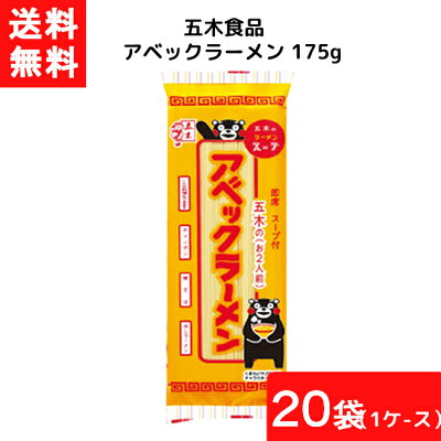 エアリーコンタクト 送料無料 五木食品 アベックラーメン 175g×20個入(1ケース) 袋麺 レトルト インスタント 食材 和食材 ラーメン 即席めん 五木食品