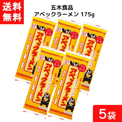 エアリーコンタクト 送料無料 五木食品 アベックラーメン 175g×5袋セット 袋麺 レトルト インスタント 食材 和食材 ラーメン 即席めん 五木食品