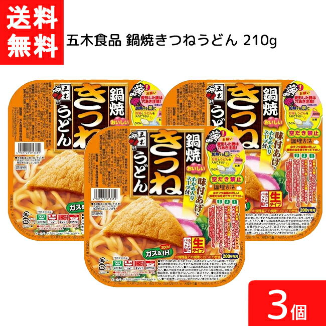 送料無料 五木食品 鍋焼きつねうどん 210g 3個 アルミ 鍋 インスタント 食材 うどん 生麺 五木食品 IH ガス対応 即席麺 常温保存
