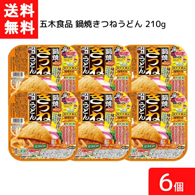 ■送料：送料無料 ※北海道・東北・沖縄地方は別途送料がかかります。 ■この商品のセット内容■ ■五木食品 鍋焼きつねうどん 210g 6個 【商品詳細】 ●麺はもちっとした食感で、ツルミがあるのが特徴です。 ●鰹と昆布のだしの旨味が効いた、わかめ入りの粉末スープ。 ●ふっくら食感の味付きつねあげ。 ●ほんのり甘いジューシーな味わい。 ■【原材料】 めん(小麦粉、澱粉、食塩)、味付油あげ、食塩、砂糖、鰹節粉、醤油、昆布粉、わかめ、酸味料(アミノ酸等)、酸味料、pH調整剤、豆腐凝固剤、カラメル色素、乳化剤、酸化防止剤(VE)、パブリカ色素(原料の一部に大豆、小麦、さば、鶏肉を含む) ■【保存方法】 ・直射日光及び湿気、香りの強い場所を避け、常温で保存して下さい。