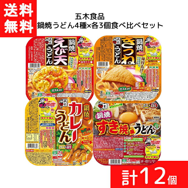 送料無料 セット商品 五木食品 鍋焼うどん4種 各3個食べ比べセット(えび天 きつね カレー すき焼風 計12個) うどん アルミ 鍋 IH対応 麺