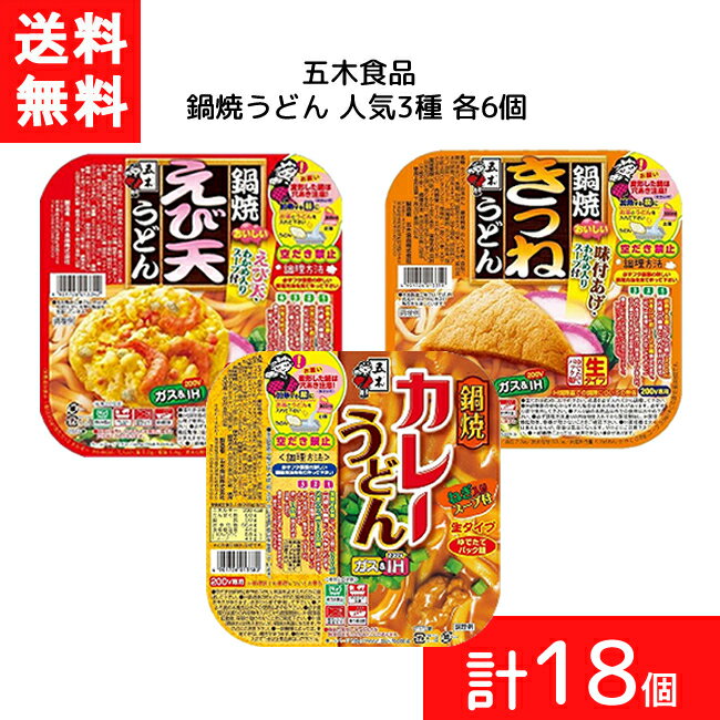 送料無料 セット商品 鍋焼うどん 人気3種(えび天うどん きつねうどん カレーうどん 各6個 計18個) うどん アルミ 鍋 IH対応 麺 1