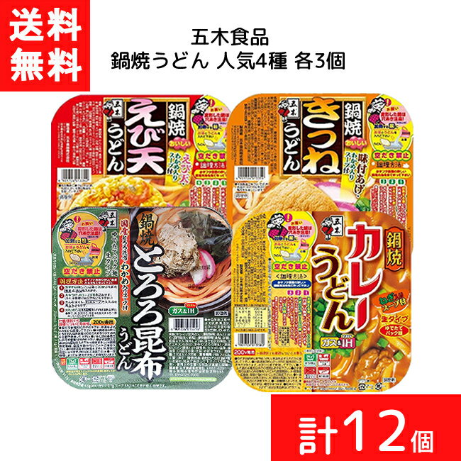 送料無料 セット商品 鍋焼うどん 人気4種(えび天うどん きつねうどん カレーうどん 昆布うどん 各3個 計12個) うどん アルミ 鍋 IH対応 麺のサムネイル