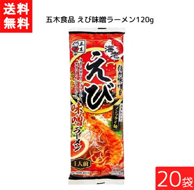 エアリーコンタクト 五木食品 えび味噌ラーメン 120g ×20袋 袋麺 レトルト インスタント 食材 和食材 えび 味噌 即席めん 五木食品 送料無料