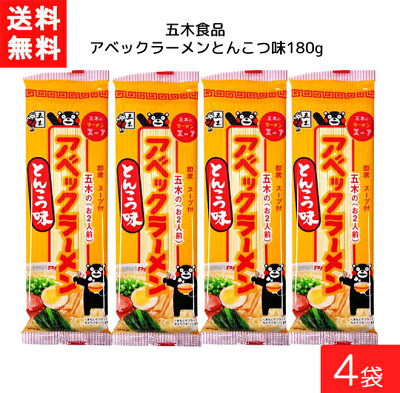 エアリーコンタクト 五木食品 アベックラーメン とんこつ味 180g ×4袋 袋麺 レトルト インスタント 食材 和食材 とんこつ 即席めん 五木食品 送料無料