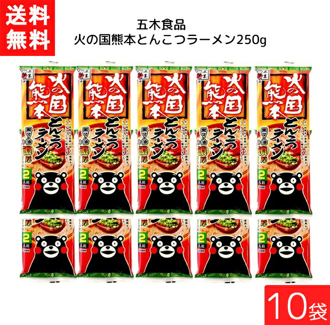 五木食品 火の国熊本とんこつラーメン 250g×10袋 袋麺 レトルト インスタント 食材 和食材 とんこつ 即席めん 五木食品 送料無料
