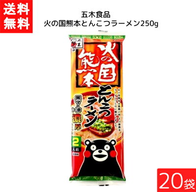エアリーコンタクト 五木食品 火の国熊本とんこつラーメン 250g×20袋 袋麺 レトルト インスタント 食材 和食材 とんこつ 即席めん 五木食品 送料無料