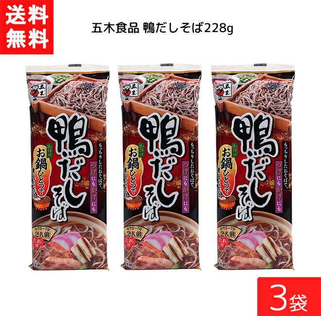 五木食品 鴨だしそば 228g×3袋 袋麺 レトルト インスタント 食材 和食材 鴨だし そば 即席めん 五木食品 送料無料