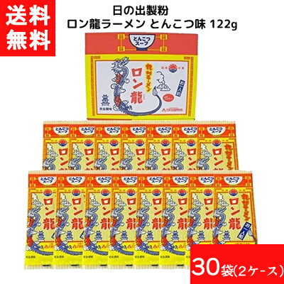 エアリーコンタクト 送料無料 日の出製粉 ロン龍ラーメン とんこつ味 122g 15個入 2ケース 袋麺 レトルト インスタント 食材 和食材 とんこつ味 ラーメン 即席めん 日の出製粉 豚骨