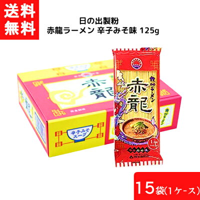 エアリーコンタクト 送料無料 日の出製粉 赤龍ラーメン 辛子みそ味 125g×15個入(1ケース) 袋麺 レトルト インスタント 食材 和食材 みそ味 ラーメン 即席めん 日の出製粉