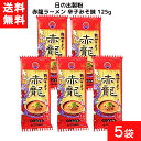 送料無料 日の出製粉 赤龍ラーメン 辛子みそ味 125g×5袋 袋麺 レトルト インスタント 食材 和食材 みそ味 ラーメン 即席めん 日の出製粉