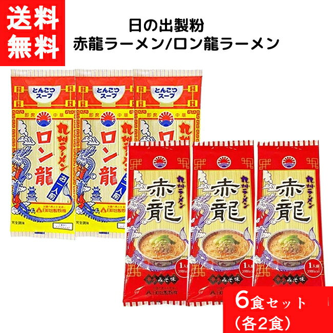 送料無料 日の出製粉 赤龍ラーメン ロン龍ラーメン 各3食 6食セット 袋麺 レトルト インスタント 食材 和食材 辛い みそ とんこつ 辛みそ 豚骨 ラーメン 即席めん