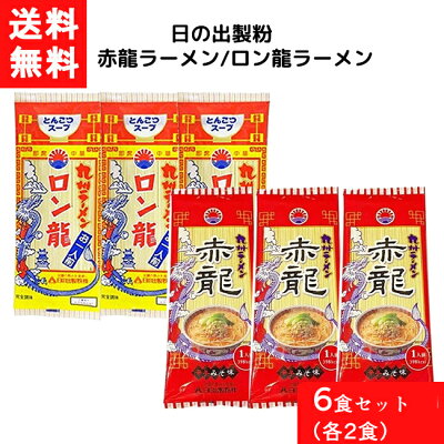 エアリーコンタクト 送料無料 日の出製粉 赤龍ラーメン ロン龍ラーメン 各3食 6食セット 袋麺 レトルト インスタント 食材 和食材 辛い みそ とんこつ 辛みそ 豚骨 ラーメン 即席めん