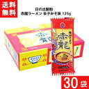 送料無料 日の出製粉 赤龍ラーメン 辛子みそ味 125g×30個 袋麺 レトルト インスタント 食材 和食材 みそ味 ラーメン 即席めん 日の出製粉