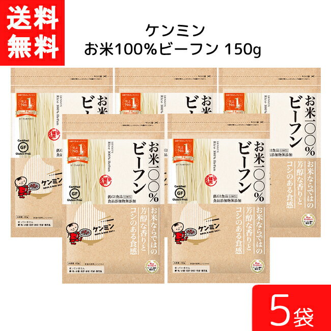 送料無料 ケンミン お米100%ビーフン 150g 5袋 米麺 家庭用 簡単 インスタント お米のめん ノンフライ 食塩 食品添加物不使用