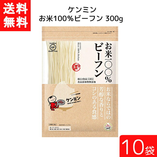 送料無料 ケンミン お米100%ビーフン 300g 10袋 米麺 家庭用 簡単 インスタント お米のめん ノンフライ 食塩 食品添加物不使用