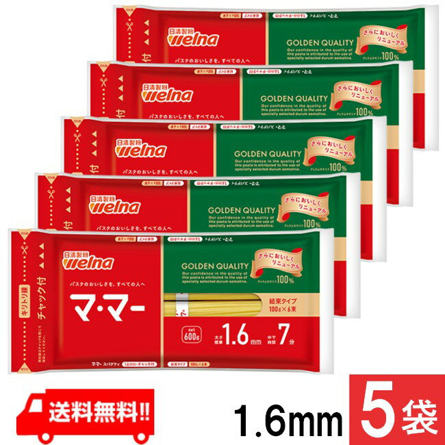 マ・マー チャック付結束スパゲティ 1.6mm 600g 5袋 日清ウェルナ パスタ7分