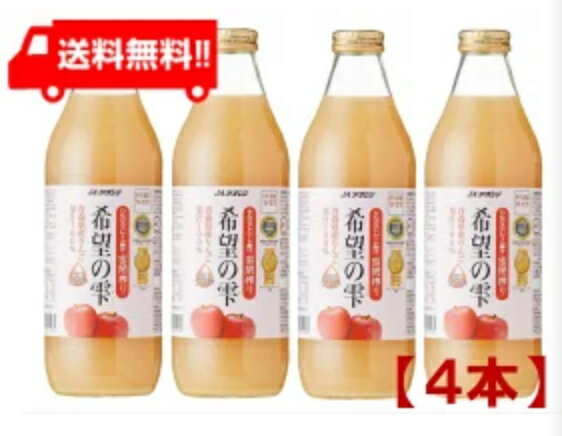 青森りんごジュース JAアオレン 希望の雫 1000ml ×4本 送料無料 リンゴジュース りんごジュース 果汁100％ ストレート