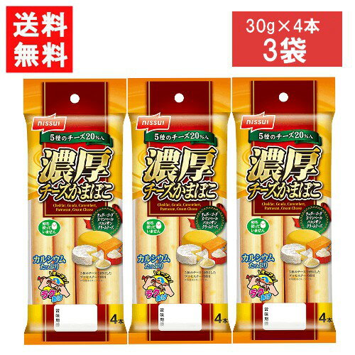 ニッスイ 濃厚チーズかまぼこ (30g×4本)×3袋