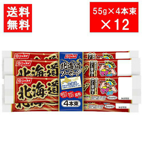 ニッスイ 北海道ソーセージ（55g×4本束）×12 送料：ゆうパケット：送料無料 北海道で水揚げした魚のみを使用した フィッシュソーセージ 本品1本分のカルシウム含有量（350mg）は、1日当たりの栄養素等表示基準値（18歳以上、基準熱量2,200kcal）に占める割合の51％です。 とめ金のない「エコクリップ」。どこからでも、何度でも開けられる「ラクあけ」。 卵を使用していないので、卵アレルギーの方も安心です。 トマトリコピンとくちなしの植物系色素の自然な色合いです。 常温保存可能。保存料・発色剤不使用。 内容量 55g×4本束 栄養成分 北海道ソーセージ 1本（55g）当たり エネルギー 86kcal たんぱく質 4.8g 脂質 4.3g 炭水化物 7.0g 食塩相当量 1.0g カルシウム 350mg