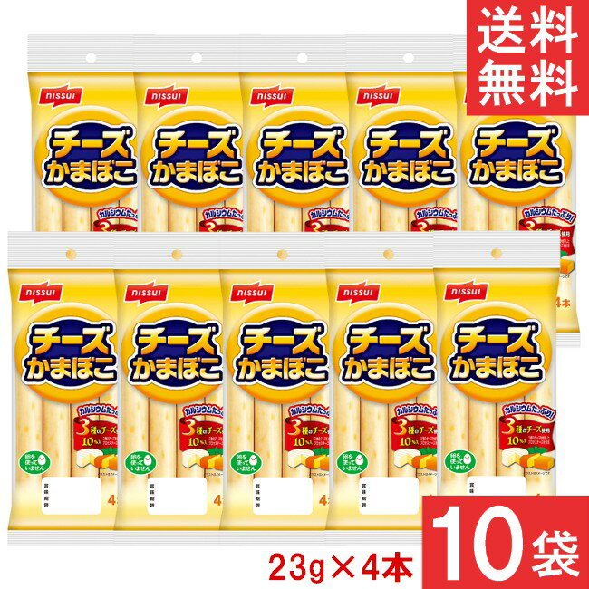 送料無料 ニッスイ チーズかまぼこ 23g×4本×10袋 かまぼこ ソーセージ おつまみ