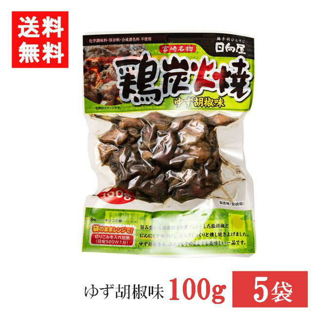 ■この商品のセット内容■ 宮崎名物 日向屋 鶏炭火焼 ゆず胡椒味 90g 5袋 ■配送について■ 送料：ゆうパケットにて全国送料無料 この商品はメール便にて全国一律送料無料でお届けいたします。 この商品はポストへの投函となります。 ■製品情報■ 宮崎の郷土料理、鶏炭火焼です。旨み豊かな国産親鶏を使用しています。 日向屋オリジナル塩胡椒・にんにく・ローストオニオンで味付けし、味をしっかりと馴染ませた後、強力な炎で一気に焼き上げました。 熟成された旨みと、ゆず胡椒が香る美味しい一品です。 化学調味料・保存料・合成着色料不使用でありながら常温保存ができ、とても便利。 湯煎やレンジで温めるだけで、本格的な味を楽しめます。